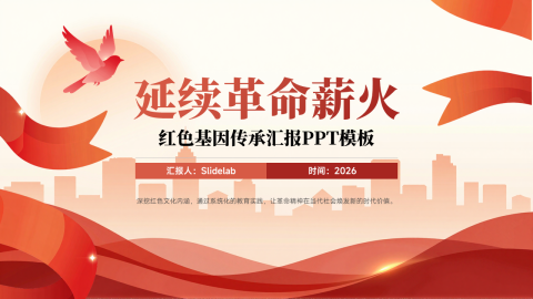 红色传承工作汇报PPT模板