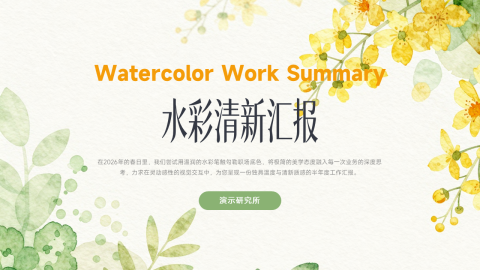 浅黄清新水彩花卉文艺工作汇报PPT模板