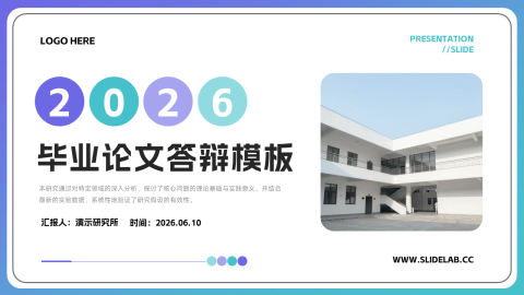 蓝紫清新极简毕业答辩通用展示PPT模板