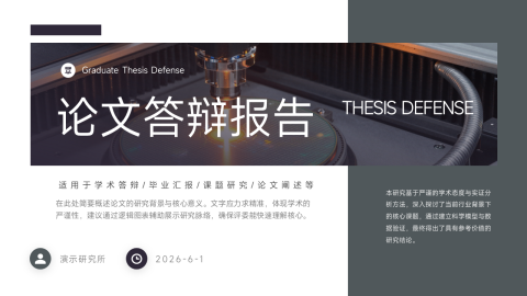 深灰科技风论文答辩展示PPT模板