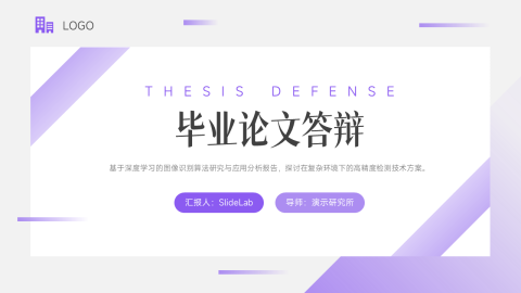 紫色渐变简约学术答辩封面设计PPT模板