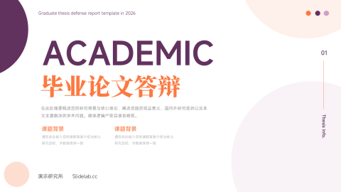 紫橙配色简约学术毕业答辩风格展示PPT模板