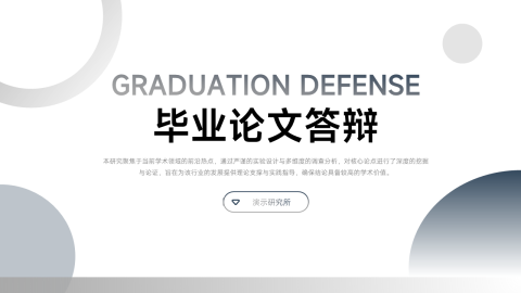 灰色极简风毕业论文答辩通用展示PPT模板