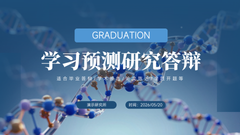 蓝色科技风学术答辩毕业汇报PPT模板