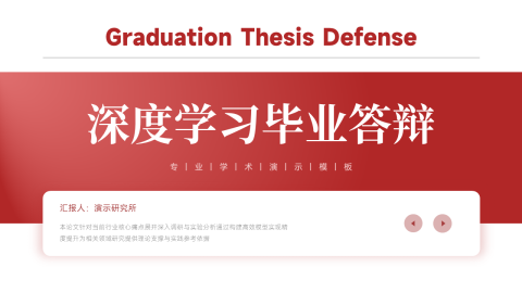红色渐变简约学术答辩毕业论文展示PPT模板