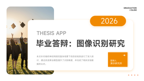 橙色简约现代毕业答辩科研展示PPT模板