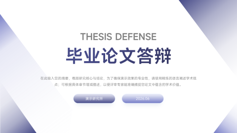 蓝紫渐变简约学术风毕业论文答辩PPT模板