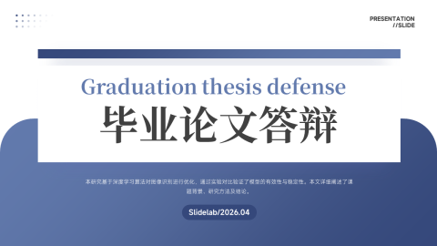 蓝灰简约商务学术答辩风毕业论文展示PPT模板