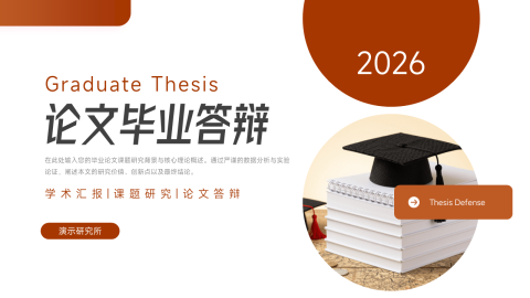 橙色简约学术毕业论文答辩通用PPT模板