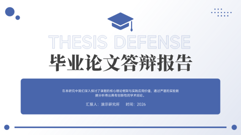 蓝色简约学术风毕业论文答辩PPT模板