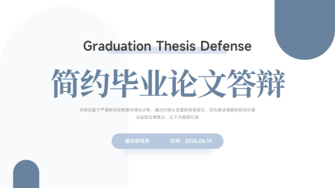 蓝灰简约学术风毕业论文答辩PPT模板