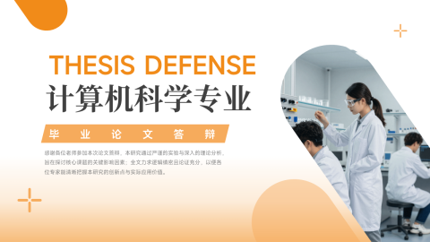 橙色简约科技风计算机论文答辩通用PPT模板