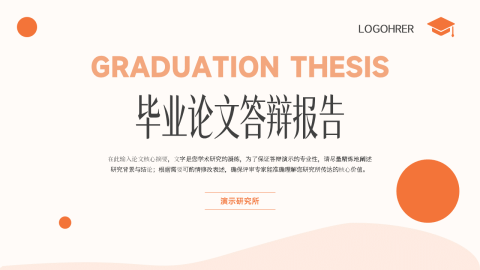 橙色简约学术风毕业论文答辩展示PPT模板