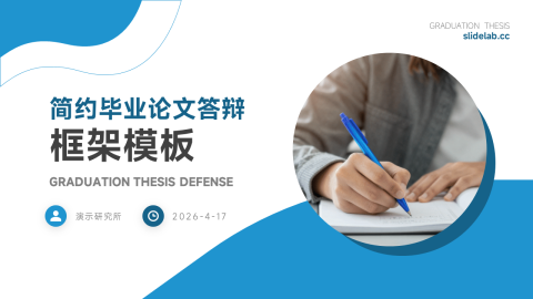 蓝白简约清新毕业论文答辩商务风PPT模板