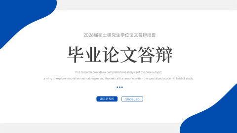 蓝白极简学术答辩展示PPT模板