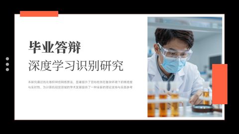 灰橙简约科研风毕业答辩通用展示PPT模板