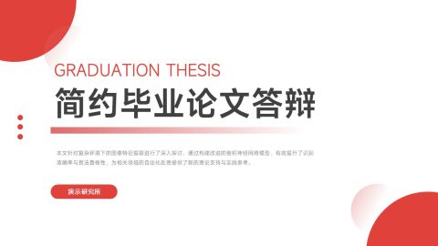 红白极简现代毕业论文答辩展示PPT模板
