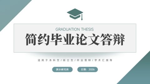 青绿色简约学术毕业答辩展示PPT模板