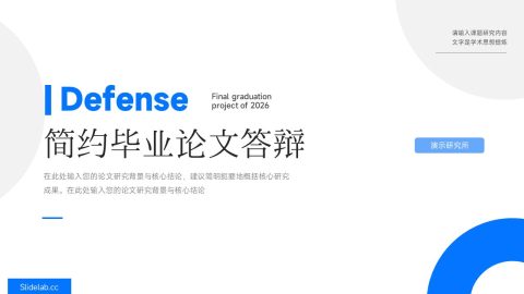 蓝色简约清新风毕业论文答辩展示PPT模板
