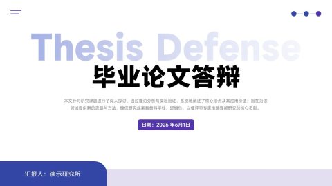 蓝紫简约学术毕业答辩通用PPT模板
