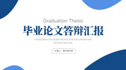 蓝白简约商务风毕业论文答辩汇报PPT模板