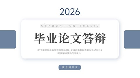 浅灰蓝简约学术风毕业答辩展示PPT模板