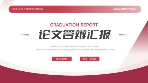 红色渐变简约商务学术论文答辩PPT模板