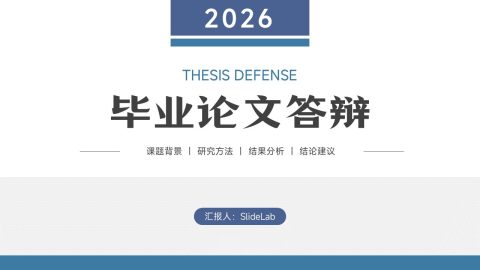 蓝灰简约学术论文答辩通用展示PPT模板