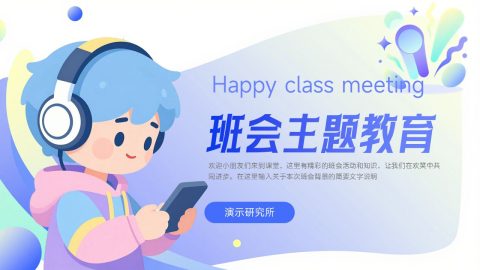 蓝色渐变卡通清新教育主题班会展示PPT模板