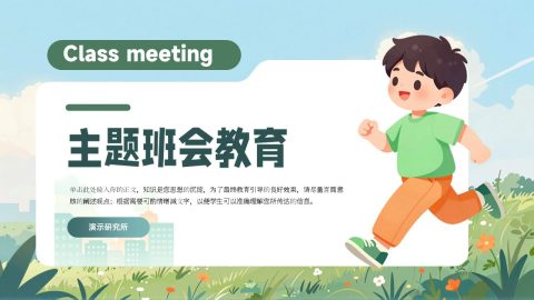 绿色清新卡通插画风主题班会教育展示PPT模板