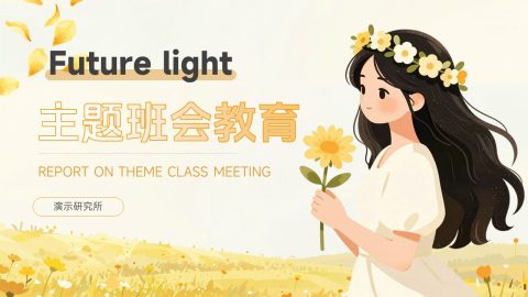 暖黄色清新插画文艺风主题班会教育汇报PPT模板