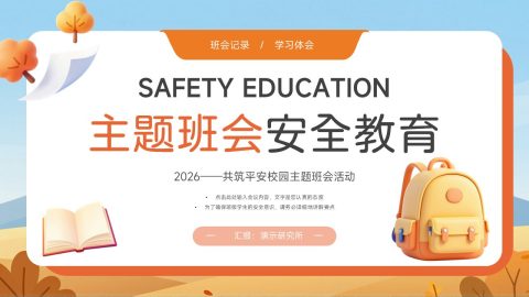 橙色简约卡通安全教育主题班会汇报PPT模板