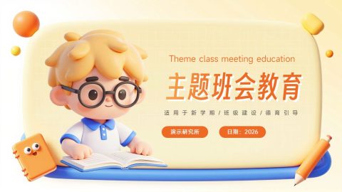 橙黄渐变立体卡通风主题班会教育展示PPT模板