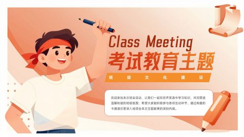 橙色活力插画卡通风考试教育主题班会展示PPT模板