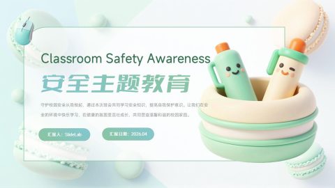 薄荷绿清新立体卡通风安全教育主题班会汇报PPT模板