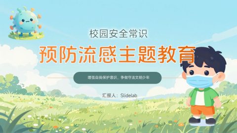 蓝绿清新卡通插画风预防流感安全教育主题班会PPT模板