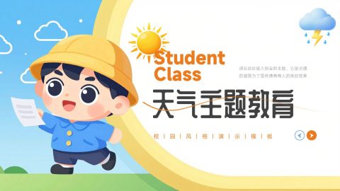 蓝黄活力卡通插画风天气主题班会教育展示PPT模板
