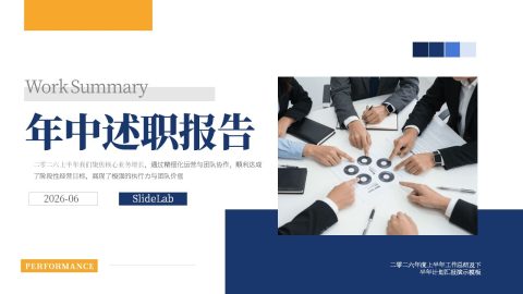 蓝橙配色简约商务年中述职汇报PPT模板