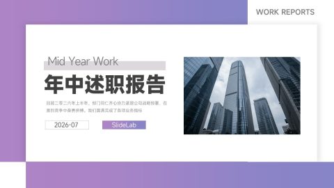 紫色简约商务年中述职汇报PPT模板