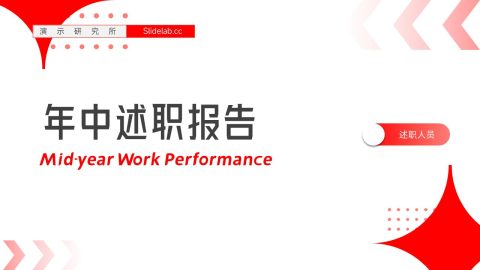 红色极简商务年中述职汇报PPT模板
