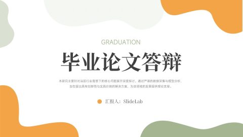 奶油橙绿简约学术毕业论文答辩PPT模板
