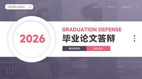粉紫简约商务毕业论文答辩PPT模板