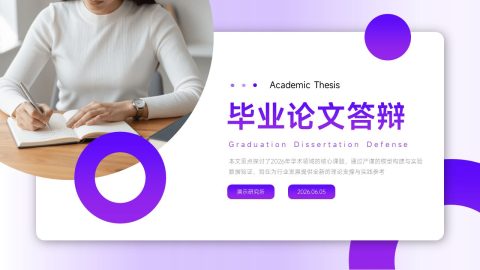 紫色简约学术风毕业答辩PPT模板