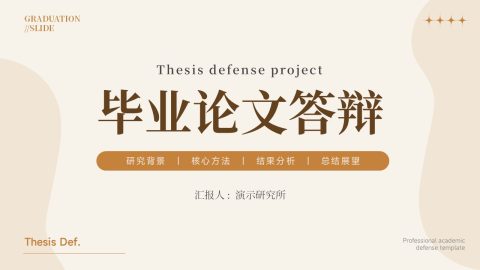 奶咖极简学术毕业论文答辩PPT模板