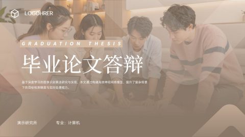 简约米色风格计算机毕业答辩PPT模板