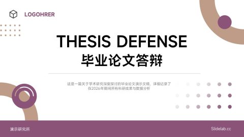 紫棕简约学术毕业论文答辩PPT模板
