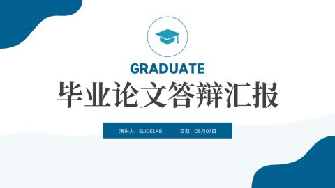 蓝灰简约商务毕业论文答辩汇报PPT模板
