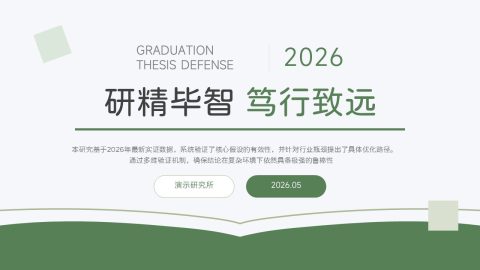 浅绿色简约学术答辩毕业论文PPT模板