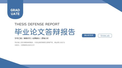 蓝白简约学术答辩毕业论文汇报PPT模板