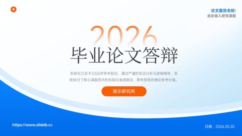 蓝橙渐变简约弧形毕业论文答辩PPT模板